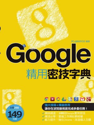 cover image of Google精用密技字典